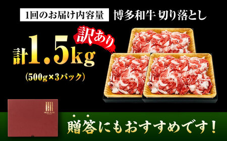 【全3回定期便】訳あり 博多和牛 切り落とし 1.5kg[BGAB077]定期便 人気