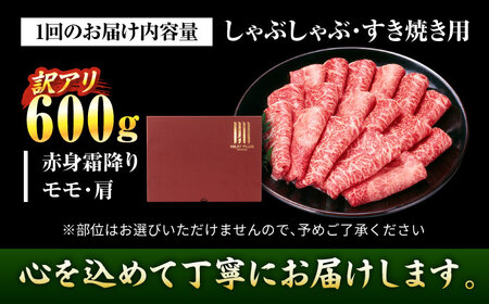 【全6回定期便】訳あり博多和牛すき焼き用600g[BGAB087] すき焼き