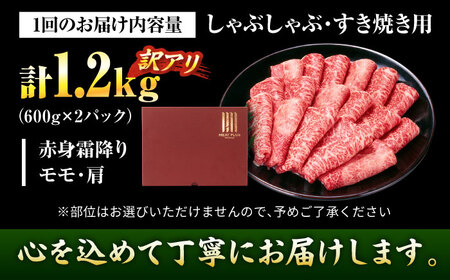 【全12回定期便】訳あり 博多和牛シャブシャブ用1.2kg[BGAB091] 黒毛和牛 牛しゃぶ 牛肉
