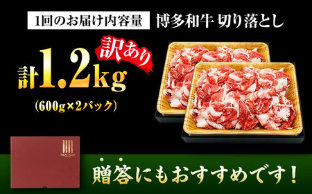 【全12回定期便】【訳あり】博多和牛 切り落とし 1.2kg(600g×2P)[BGAB094]人気 定期便