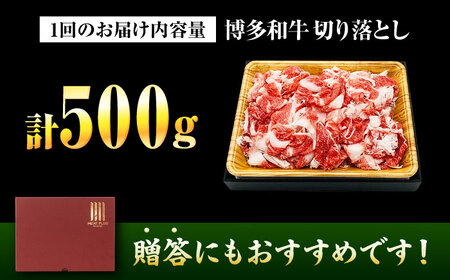 【全12回定期便】博多和牛 切り落とし 500g[BGAB100]牛肉 大容量