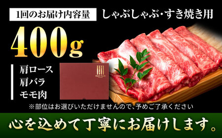 【全6回定期便】博多和牛 しゃぶしゃぶすき焼き用400g[BGAB105]おすすめ 定期便
