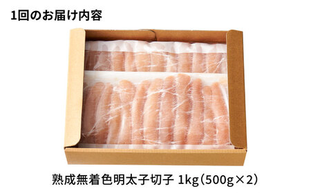 【全3回定期便】訳ありやまや熟成無着色辛子明太子 切子 1Kg[BGAH038]からし明太子 めんたい