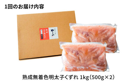 【全12回定期便】【訳あり】やまや 熟成無着色 明太子 くずれ 1kg(500g×2)[BGAH043] 明太子 人気 定期便
