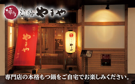 【全6回定期便】やまや 博多もつ鍋5-6人前あごだし醤油味[BGAH057]もつなべ定期便