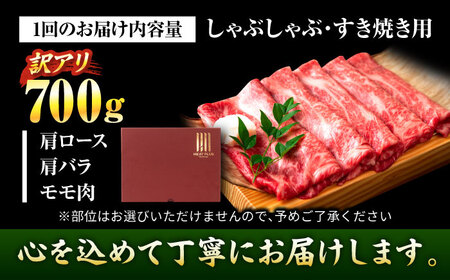 【全6回定期便】【訳あり】【A4-A5】博多和牛 しゃぶしゃぶすき焼き用700g[BGAB075] 牛シャブ 定期便