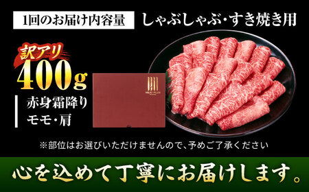 【全3回定期便】【訳あり】博多和牛 スライス 400g[BGAB080] スライス定期便