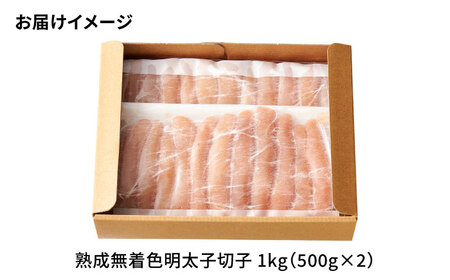 【全6回定期便】訳あり やまや 熟成無着色 明太子 切子1Kg[BGAH039] めんたいこ 定期便