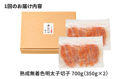 【全12回定期便】 訳あり やまや 熟成無着色 辛子明太子 切子 700g[BGAH049] 明太子 定期便 人気