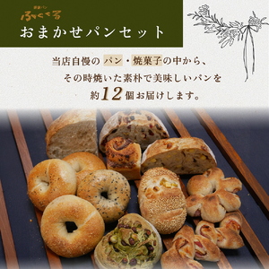 ふくくるおまかせパンセット パンパンパンパン