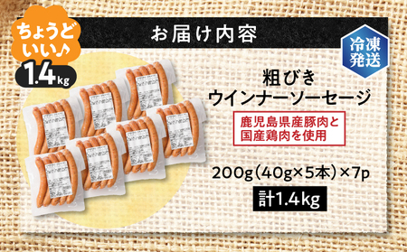 【 訳あり 】 粗びき ウインナー ソーセージ セット 計 1.4kg K161-017_04 肉 豚肉 冷凍