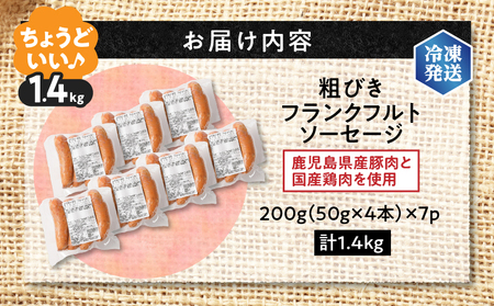 【 訳あり 】 粗びき フランクフルト ソーセージ セット 計 1.4kg K161-017_05 肉 豚肉 冷凍