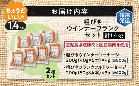 【 訳あり 】 粗びき ウインナー フランク セット 計 1.4kg K161-017_06 肉 豚肉 冷凍