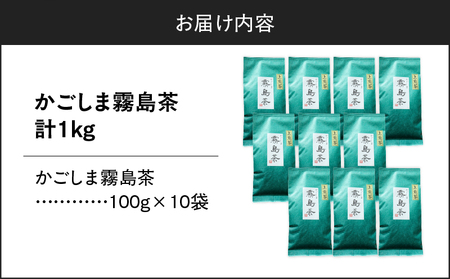 かごしま霧島茶 （ 100g × 10袋 ） K346-002_05