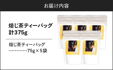 焙じ茶ティーバッグ 15個入り （ 5袋セット ） K346-007_03
