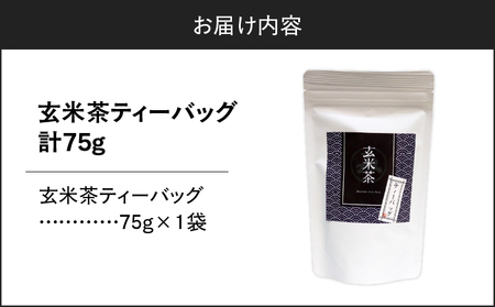 玄米茶ティーバッグ 15個入り （ 1袋セット ） K346-008_01