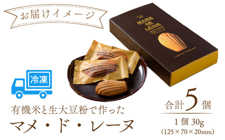マメ・ド・レーヌ×5個入り [A-133002] / マドレーヌ スイーツ 菓子 焼き菓子 洋菓子 小麦粉不使用 米粉 大豆 福井市 送料無料