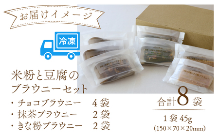 米粉と豆腐のブラウニーセット [A-133003] / ブラウニー スイーツ 菓子 焼き菓子 洋菓子 小麦粉不使用 米粉 大豆 福井市 送料無料