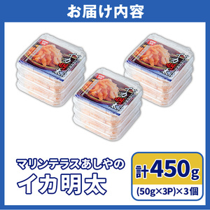 マリンテラスあしやのイカ明太(計450g・50g×9P) 明太 明太子 めんたい めんたいこ 海鮮 魚介 魚卵 いか イカ いかめんたい いか明太 セット 福岡 名物 おかず おつまみ 晩酌 冷凍【マリンテラスあしや】as13-008