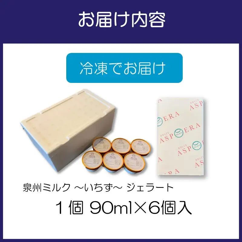 泉州ミルク 〜いちず〜 ジェラート 6個詰め合わせ　【112D-001】