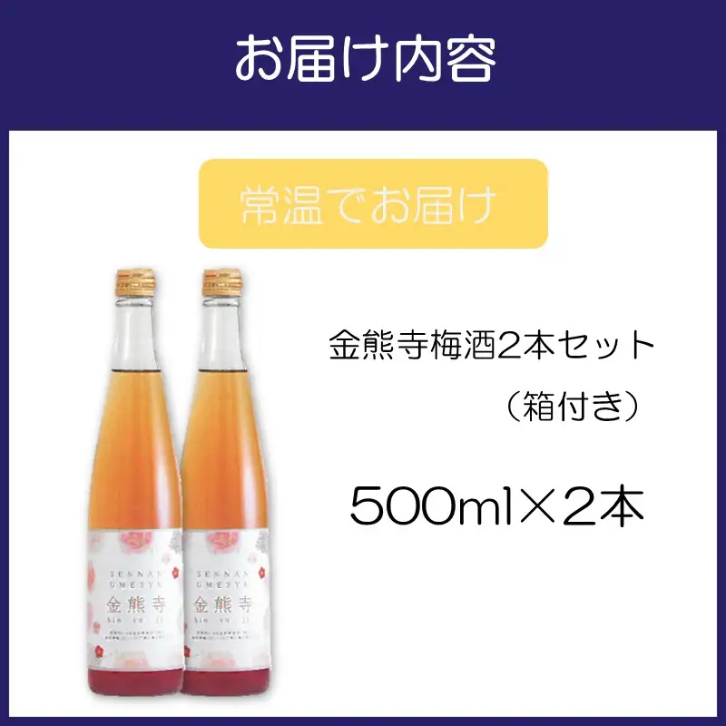 金熊寺梅酒2本セット（箱付き）【015D-025】