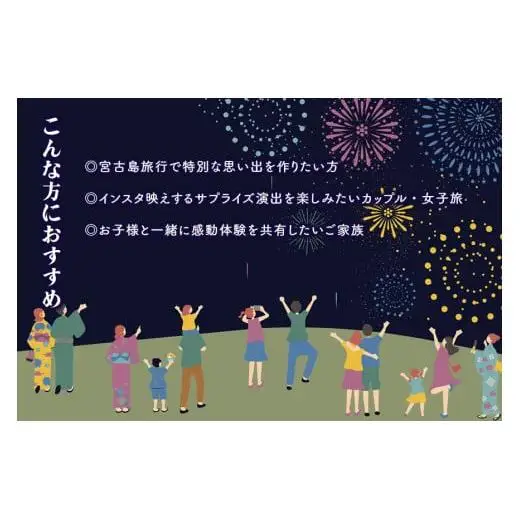 超豪華な秘密の「宮古島サプライズ花火」