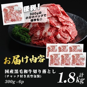 国産黒毛和牛切落し計1.8kg（300g×6P） 牛肉 牛 切り落とし 切落し 小間切れ 小分け 真空パック 牛丼 カレー 肉じゃが 真空パック 黒毛和牛 a7-025