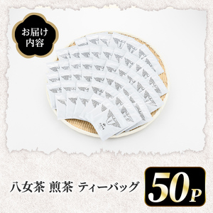 八女茶 煎茶ティーバッグ (3g×50個) 八女茶 緑茶 せん茶 お茶 許斐本家 福岡 やめ ティーパック 常温 常温保存 【くしだ企画】as44-004