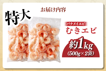特大バナメイエビ むきエビ 1kg（500g×2袋）