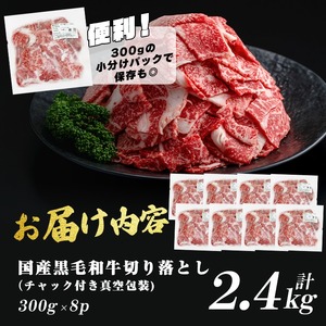 国産黒毛和牛切落し計2.4kg（300g×8P） 牛肉 牛 切り落とし 切落し 小間切れ 小分け 真空パック 牛丼 カレー 肉じゃが 真空パック 黒毛和牛 b3-017