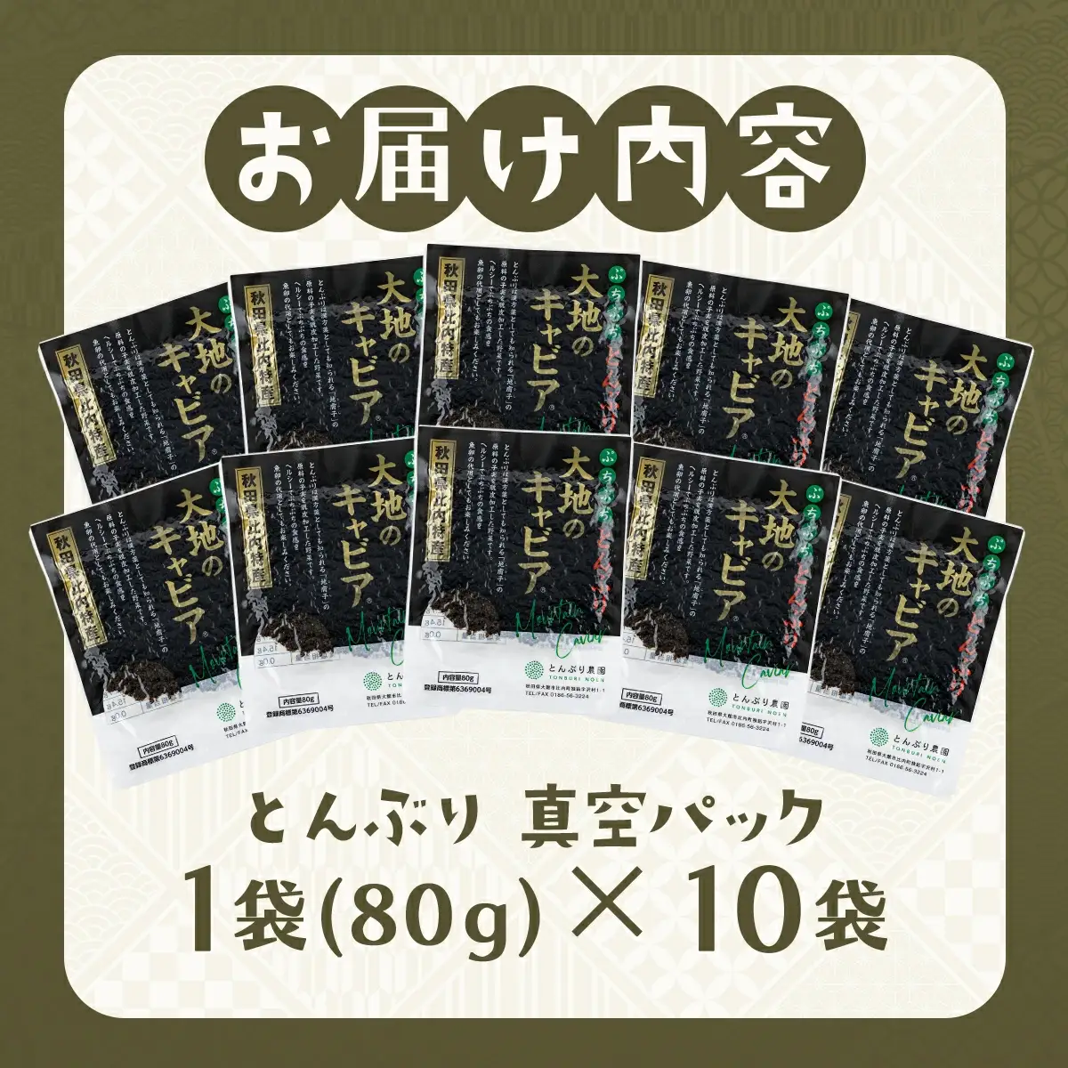 とんぶり大地のキャビア　真空パック10袋　60P3216