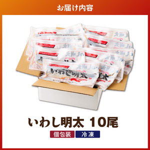いわし明太　10尾_いわし 明太 10尾 イワシメンタイ 1尾ずつ 個包装 国産 いわし明太 魚 魚介類 プチプチ 焼くだけ 簡単 便利 時短 食べたい分だけ 辛子明太子 明太子 お酒の肴 おつまみ ごはんのお供 おかず 惣菜 冷凍 福岡県 久留米市 送料無料 〔Gx007〕