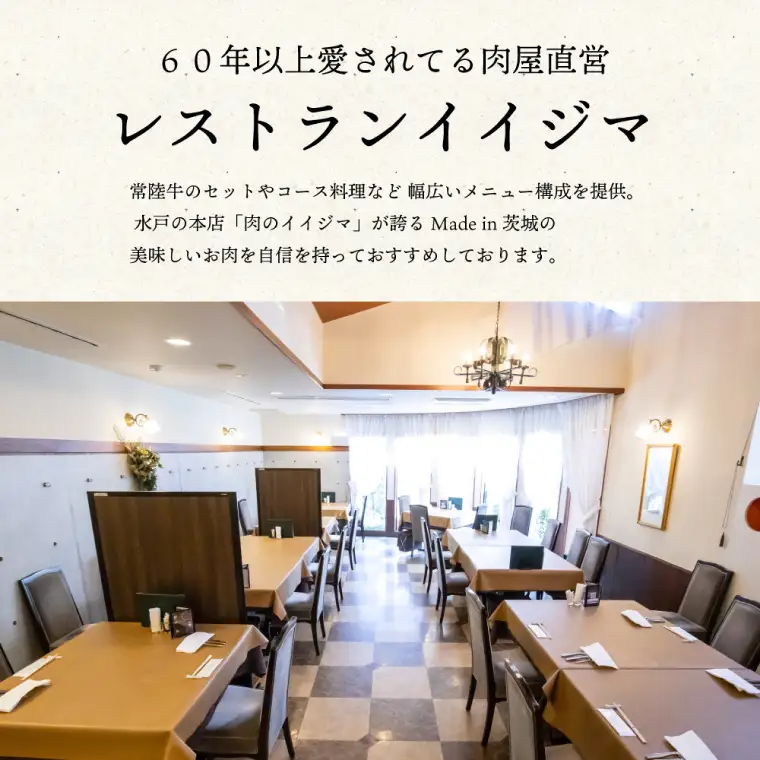 レストラン 食事券 水戸 茨城県 創業45年 レストランイイジマ 常陸牛 ディナー ランチ クーポン 寄付 50万円 15万円分 肉のイイジマ（DU-138）