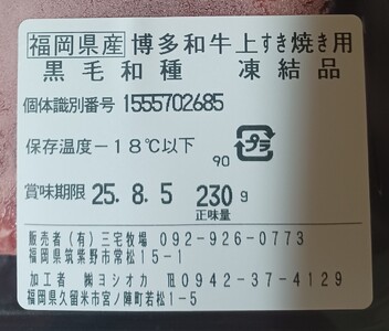 【A4〜A5】博多和牛すき焼き用上スライス690g（230g×3袋） [a0774] 株式会社 ゼロプラス ※配送不可：離島【返礼品】添田町 ふるさと納税