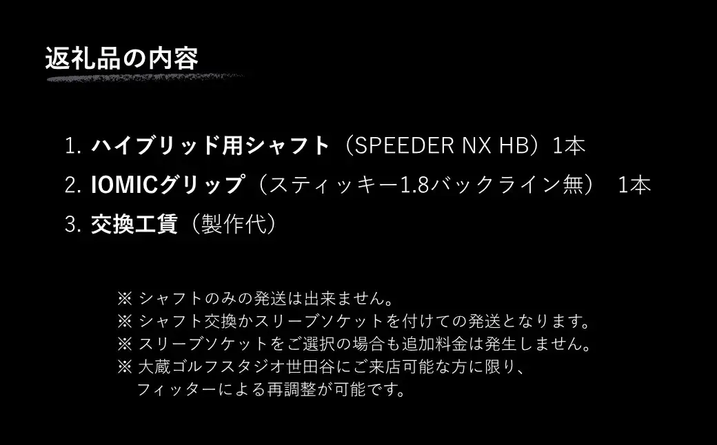 SPEEDER NX HB リシャフト ｜ ハイブリッド用 シャフト OGS