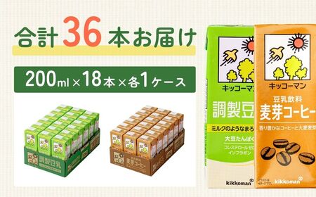 豆乳 調製豆乳200ml＋豆乳飲料麦芽コーヒー200ml 18本×各1ケース |  キッコーマン 豆乳