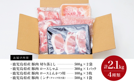 【鹿児島県産】豚肉 4種類セット 計2.1kg（ロースしゃぶ・ロースカツ・切り落とし・ミンチ） 肉 お鍋 しゃぶしゃぶ 冷しゃぶサラダ とんかつ 切落し 炒め物 丼 かごしま 大容量 小分け 冷凍 薄切り スターゼンミートプロセッサー 南さつま市  送料無料