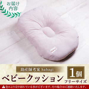 助産師考案 hahagi ベビークッション (1個・68×45×15cm) 日本製 ぴったり フィット 出産祝い 出産準備 ベビー 快適 マタニティ 子育て ベビー用品【110900500】【合同会社ユー・ティー企画】