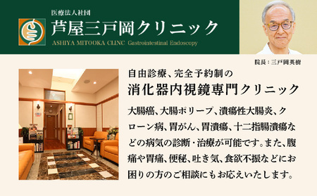 1日で終わる 大腸内視鏡診療 (日帰り) 1名様【芦屋三戸岡クリニック】消化器内視鏡専門クリニック