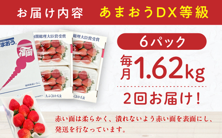 【2回定期便】いちご（あまおう）G等級 3ケース（270g×6P） / いちご 苺 イチゴ[AFAB085]