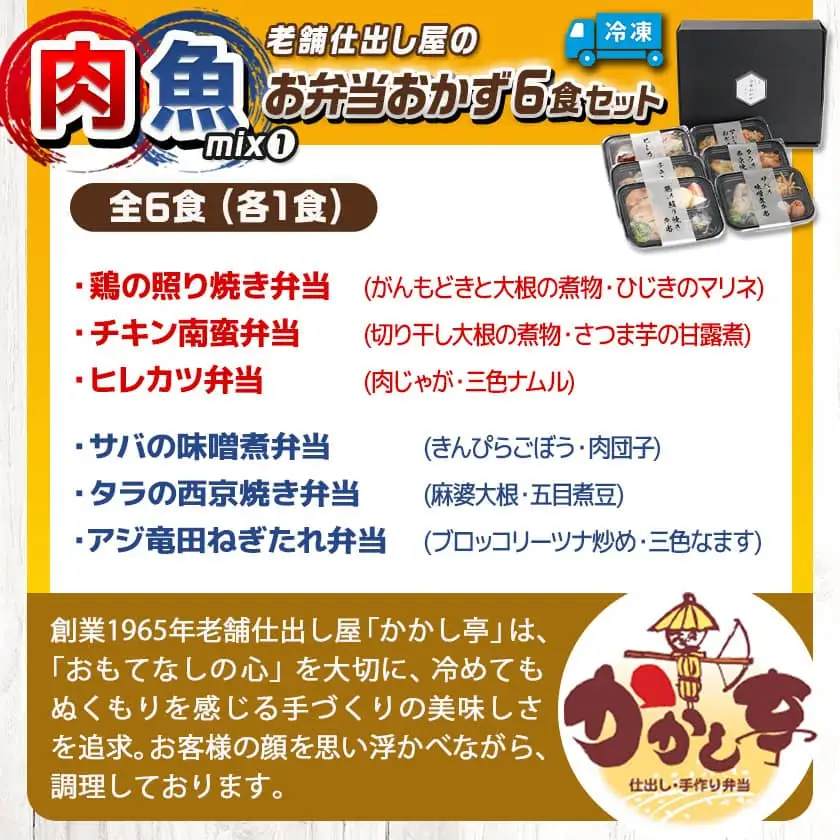 老舗仕出し屋の弁当おかず6食セット～肉魚mix1～〔MJ-F708〕_(都城市) お弁当 冷凍弁当 おかず お肉 魚 簡単調理 仕送り 手作り 手軽 簡単 瞬間凍結