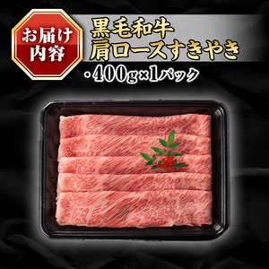 isa687 鹿児島県(カミチクファーム大口農場)産 黒毛和牛肩ロースすきやき(400g×1パック) 黒毛和牛 肩ロース すき焼き 和牛 国産牛 高級肉 A5 ランク 霜降り 旨味 鍋料理 牛肉 牛鍋 煮込み しゃぶしゃぶ 焼きしゃぶ 和食 高タンパク 冷凍 【お肉の直売所 伊佐店】
