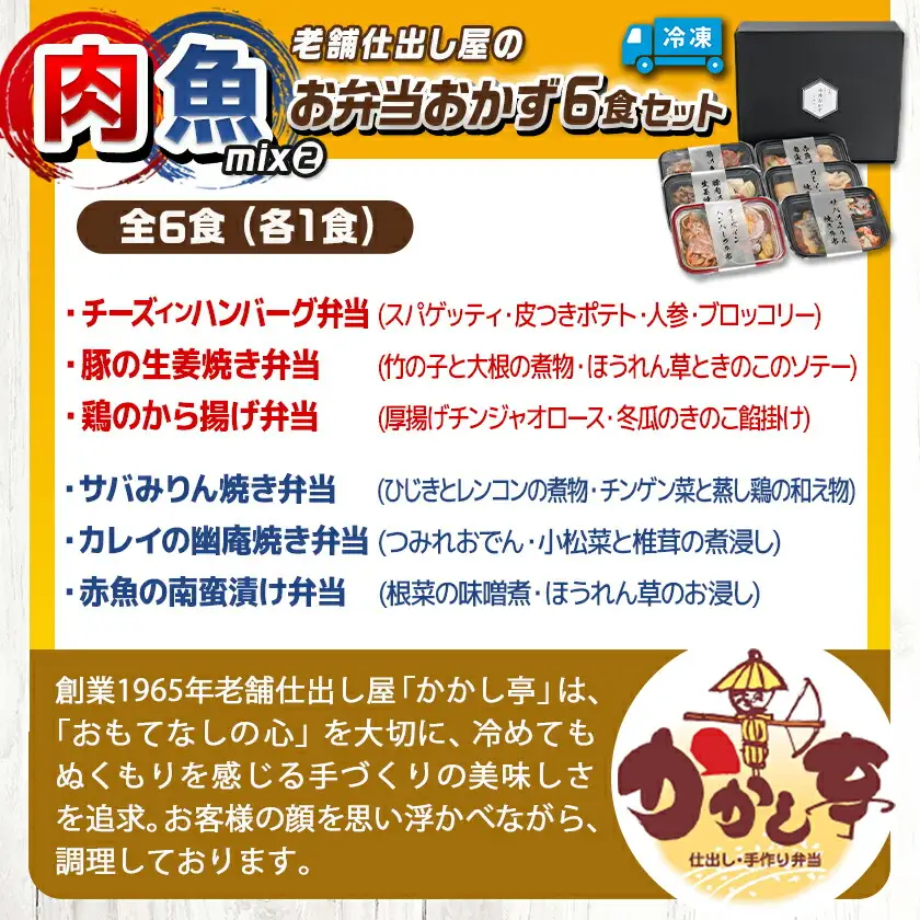 老舗仕出し屋の弁当おかず6食セット～肉魚mix2～_MJ-F709