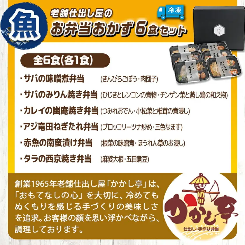 老舗仕出し屋の弁当おかず6食セット～魚～〔MJ-F710〕_(都城市) お弁当 冷凍弁当 おかず 魚 簡単調理 仕送り 手作り 手軽 簡単 瞬間凍結