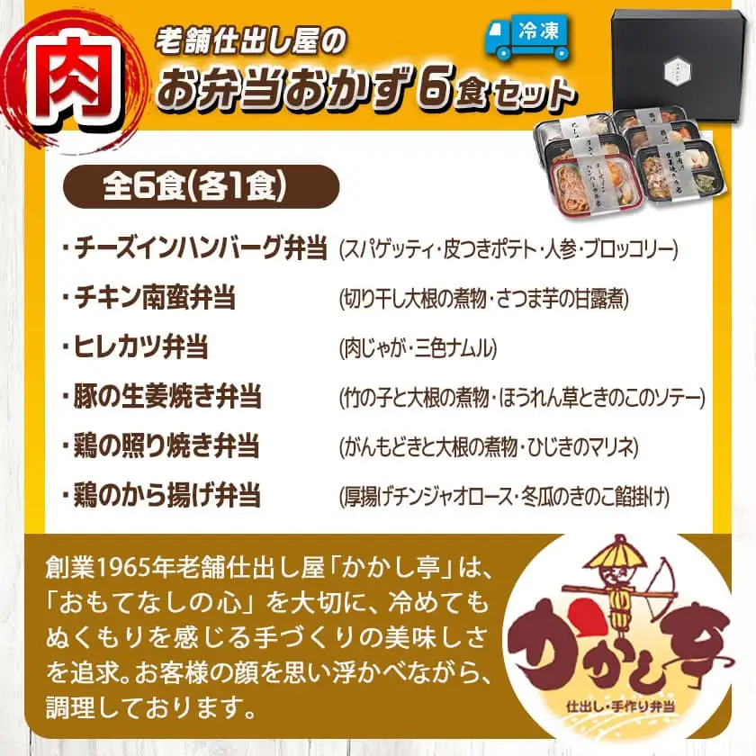 老舗仕出し屋の弁当おかず6食セット～肉～〔MJ-F711〕_(都城市) お弁当 冷凍弁当 おかず 肉 簡単調理 仕送り 手作り 手軽 簡単 瞬間凍結