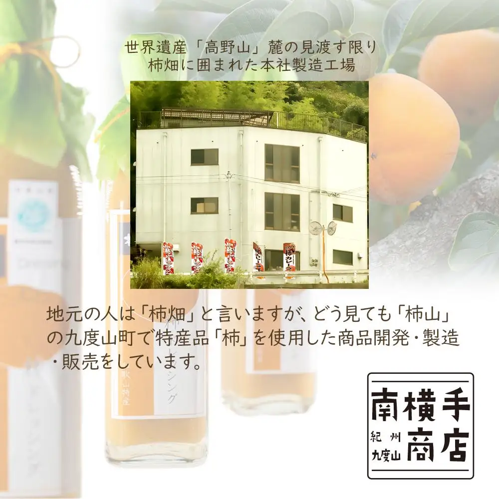 柿ドレッシング3本セット