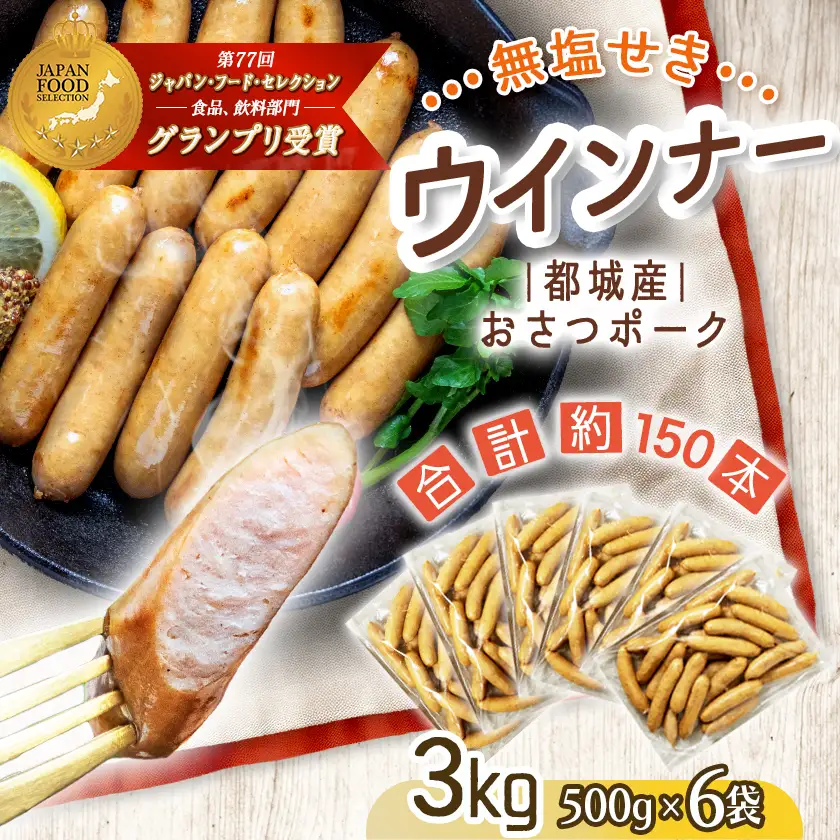 「おさつポーク」無塩せきウィンナー3kg〔28-D401〕_(都城市) ブランドポーク 豚肉 無塩せきウインナー計3キロ ポークウインナー 発色剤不使用 朝食 おつまみ お弁当に 豚加工品 お弁当