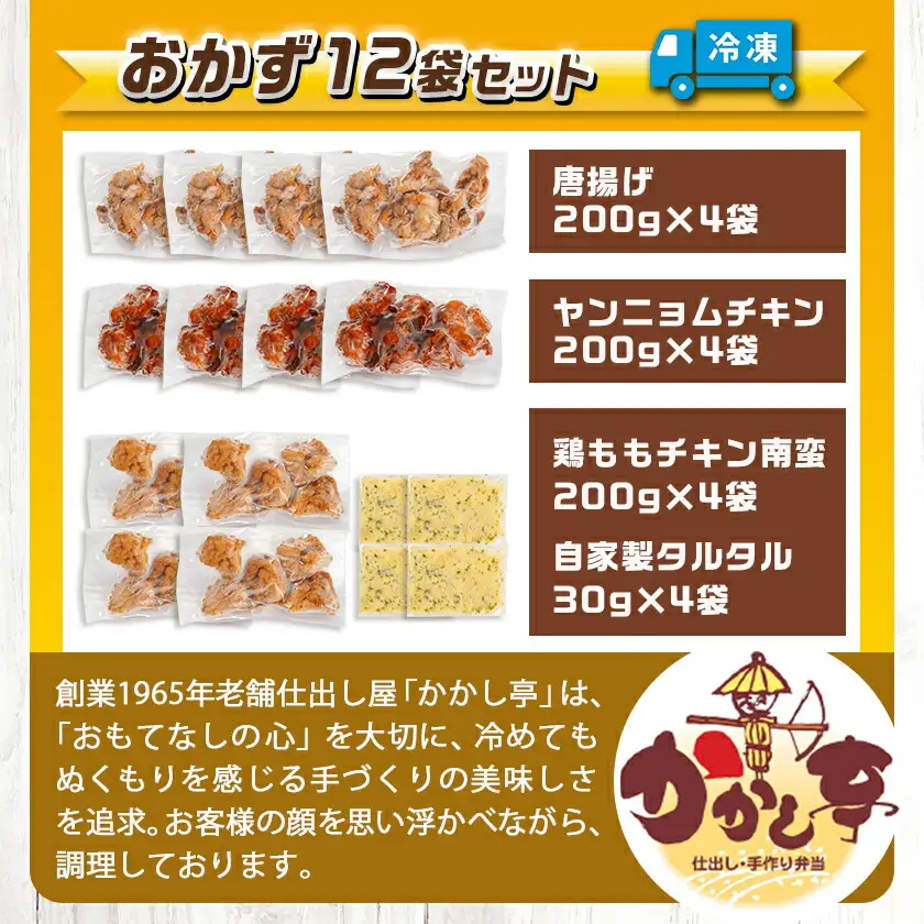 ≪唐揚げ・ヤンニョムチキン・チキン南蛮≫おかず12袋セット〔18-F702〕_(都城市) 唐揚げ ヤンニョムチキン チキン南蛮 チキン 簡単調理 仕送り 手作り 手軽 簡単 お弁当