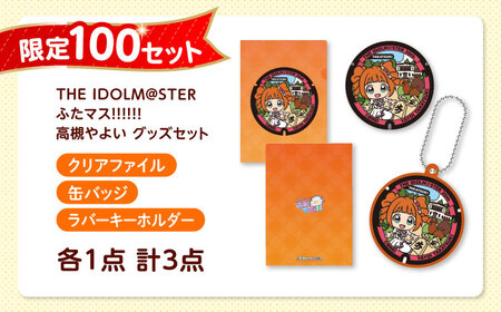 たかつき観光大使「高槻やよい」ふたマス!!!!!! グッズセット アイドルマスター 高槻やよい 「ふたマス!!!!!!」 グッズ 大阪府高槻市/公益社団法人 高槻市観光協会[AODC008]