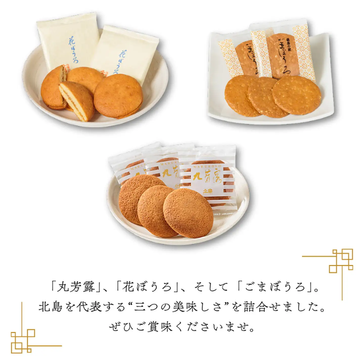 北島の丸芳露・花ぼうろ・ごまぼうろ 詰合せ（計20個） 菓子 スイーツ 北島 丸ぼうろ まるぼうろ 銘菓 焼き菓子 セット 個包装 人気 お土産 九州 佐賀県 佐賀市：B100-052